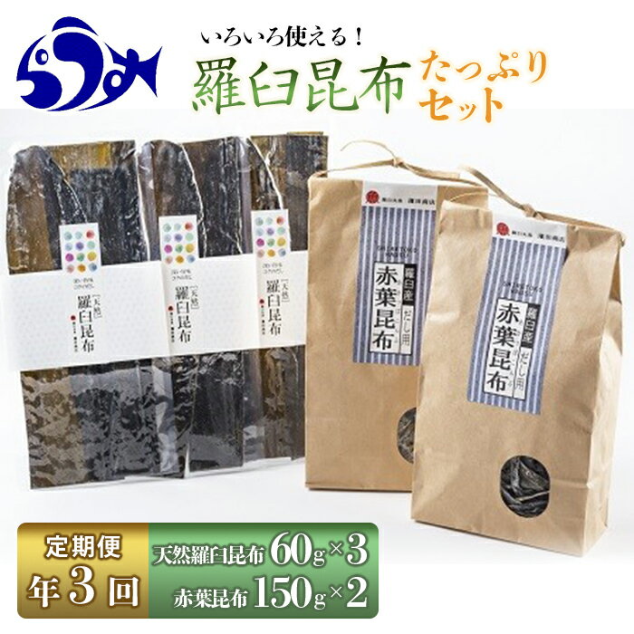 【ふるさと納税】年3回！天然羅臼昆布たっぷりセットの定期便 羅臼昆布 高級 だし 出汁 ダシ 海産物 濃厚 生産者 支援 応援 F21M-574