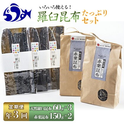 年3回！天然羅臼昆布たっぷりセットの定期便 羅臼昆布 高級 だし 出汁 ダシ 海産物 濃厚 生産者 支援 応援 F21M-574