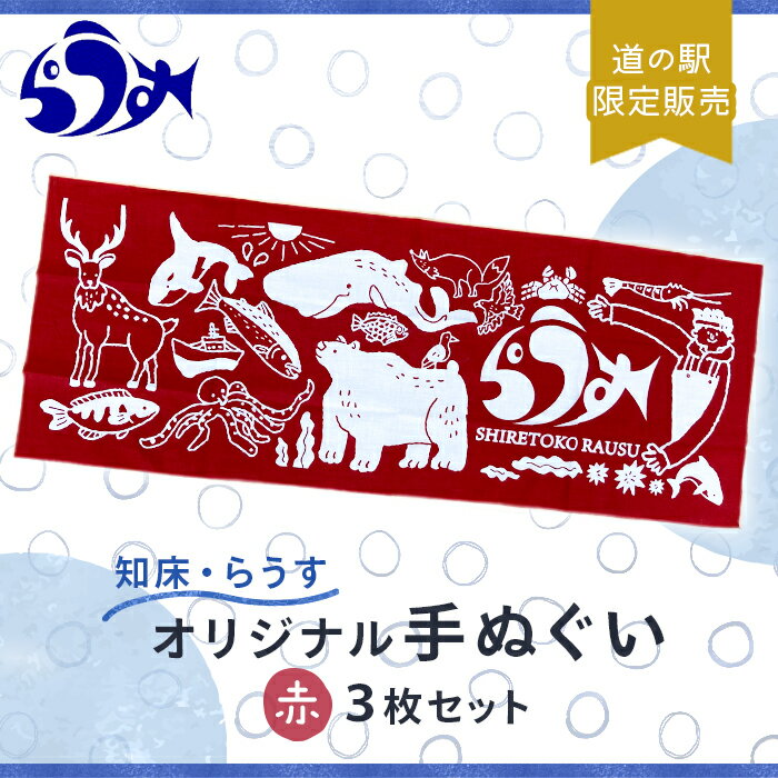 道の駅「知床・らうす」限定販売品・観光協会オリジナル手ぬぐい3枚セット 赤 世界自然遺産 イラスト 北海道 自然 動物 アウトドア キャンプ 登山 生産者 支援 応援 F21M-591