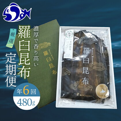 羅臼昆布 定期便(480g×6回) 年6回！海鮮工房厳選 北海道 知床 羅臼産 養殖1等 高級 昆布 出汁 だし ダシ 濃厚 生産者 支援 応援 F21M-604