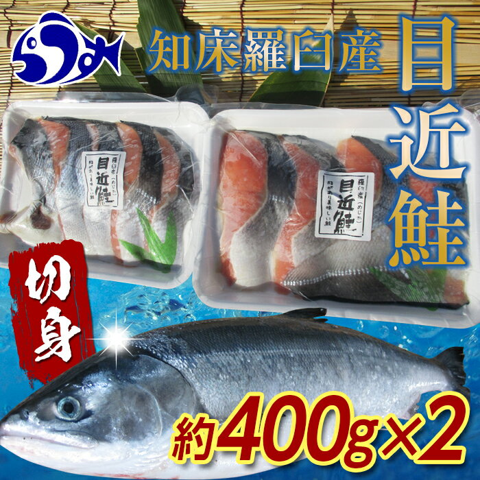 知床羅臼産 目近鮭切身 400g前後×2パック 生産者 支援 応援