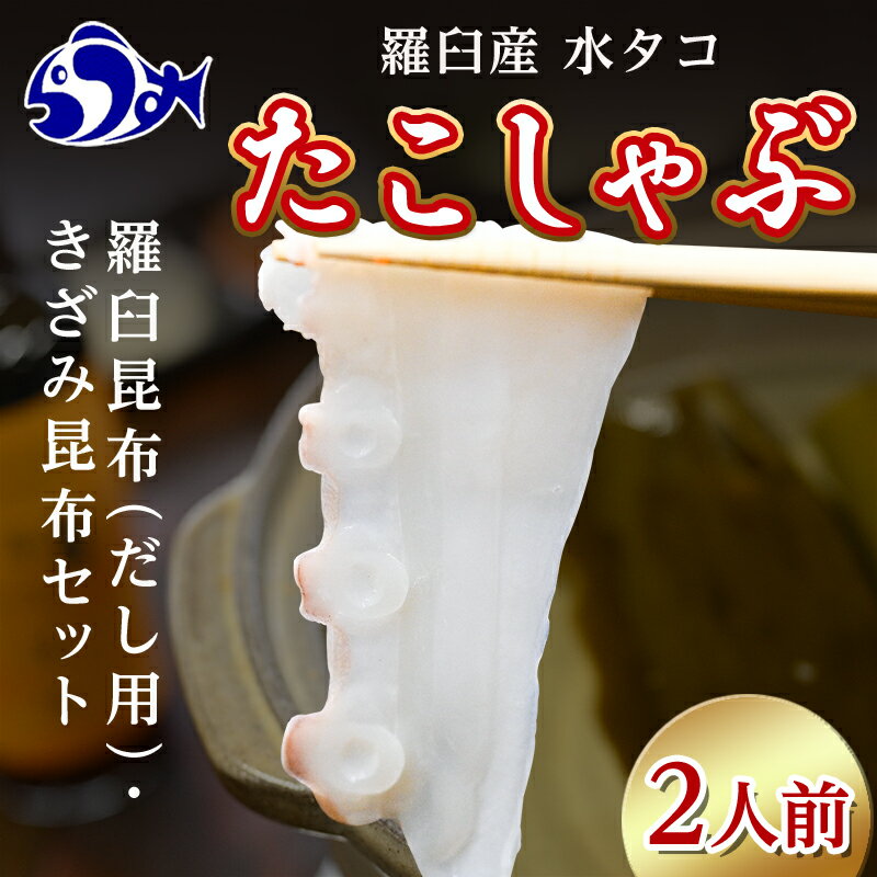 【ふるさと納税】北海道羅臼産たこしゃぶセット2人前(羅臼昆布/きざみ昆布付き) 北海道 海産物 魚介 魚介類 ギフト ぶりしゃぶ 鍋 だし昆布付 生産者 支援 応援 F21M-628