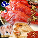 【ふるさと納税】知床羅臼産キンキの開き超特大2枚(鮭節昆布醤油付き) 魚介類 魚 北海道 海産物 魚介 めんめ 高級 贅沢 干物 焼魚 おかず 肴 生産者 支援 応援 F21M-638