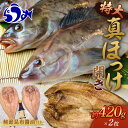 知床羅臼産真ホッケの開き特大2枚のセット(鮭節昆布醤油付き) 魚 北海道 海産物 魚介類 魚介 ほっけ 干物 焼魚 おかず 肴 生産者 支援 応援 F21M-639