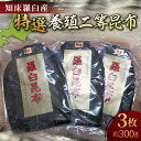 【ふるさと納税】羅臼昆布 養殖 2等 約300gセット(100g×3個) 北海道 知床 羅臼産 生産者 支援 応援
