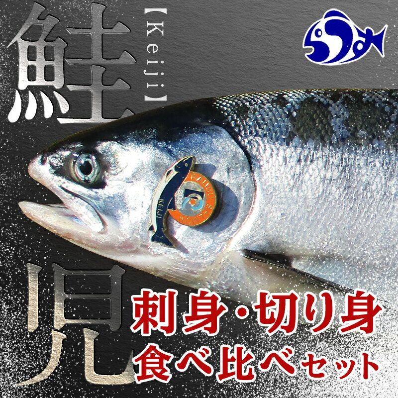 【ふるさと納税】北海道知床羅臼(らうす)産 幻の鮭児　究極の食べ比べ（切身1切真空パック×（4～5）パック・刺身1ブロック真空×（2～3）パック） 生産者 支援 応援