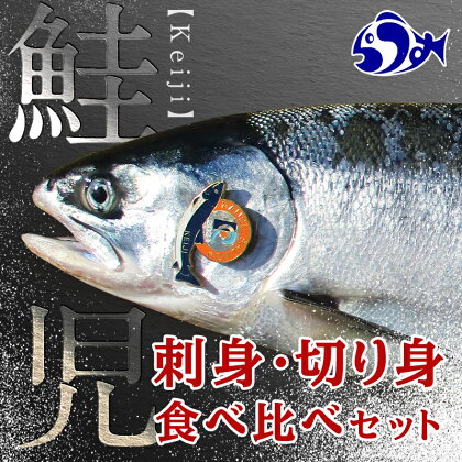 北海道知床羅臼(らうす)産 幻の鮭児 究極の食べ比べ（切身1切真空パック×4～5パック・刺身1ブロック真空×2～3パック） 秋鮭 切り身 シャケ 知床 魚 北海道 海産物 魚介類 魚介 生産者 支援 応援 F21M-648