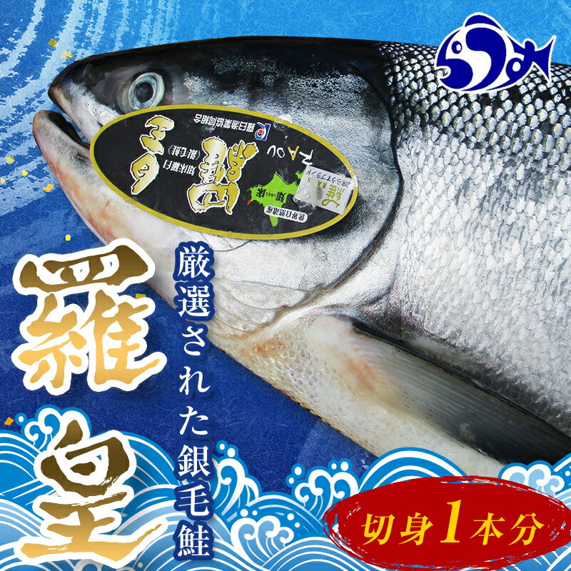 【ふるさと納税】北海道知床羅臼(らうす)産 羅皇丸ごと1本4.5kg切り身セット 生産者 支援 応援