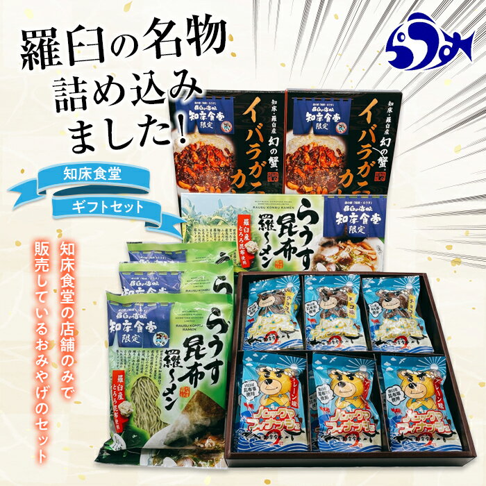 17位! 口コミ数「0件」評価「0」知床羅臼 知床食堂ギフトセット 北海道 海産物 魚介類 魚介 ラーメン カレー イバラガニ かに カニ 蟹 フィナンシェ 名物 中華めん 麺･･･ 