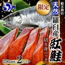 限定 天然 羅臼産紅鮭切身パック（250g前後×2） さけ サケ しゃけ シャケ 魚 焼き魚 グリル 焼くだけ おかず お弁当 おにぎり 魚介類 海産物 海鮮 国産 北海道産 知床 生産者 支援 応援 F21M-759