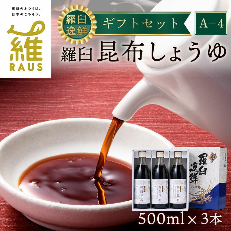 羅臼逸鮮 ギフトセット A-4 昆布醤油 羅臼昆布 醤油 こんぶ コンブ 羅臼町 北海道 調味料 セット 生産者 支援 応援