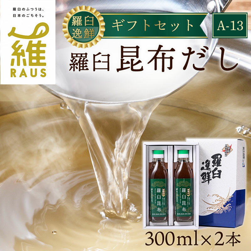 羅臼逸鮮 ギフトセット A-13 昆布だし 和風だし 出汁 調味料 羅臼昆布 こんぶ コンブ 羅臼町 北海道 セット 生産者 支援 応援