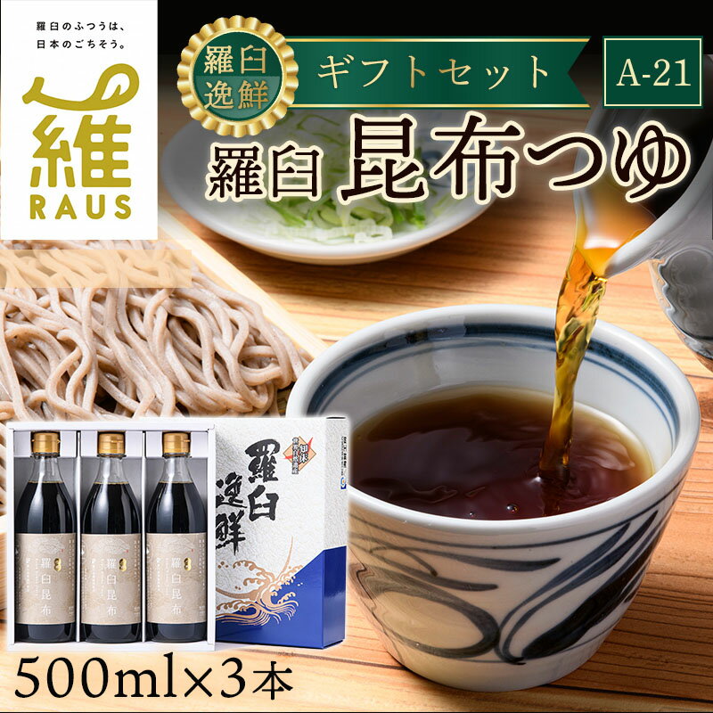 【ふるさと納税】羅臼逸鮮 ギフトセット A-21 昆布つゆ 羅臼昆布 こんぶ コンブ 羅臼町 北海道 調味料 セット 生産者 支援 応援