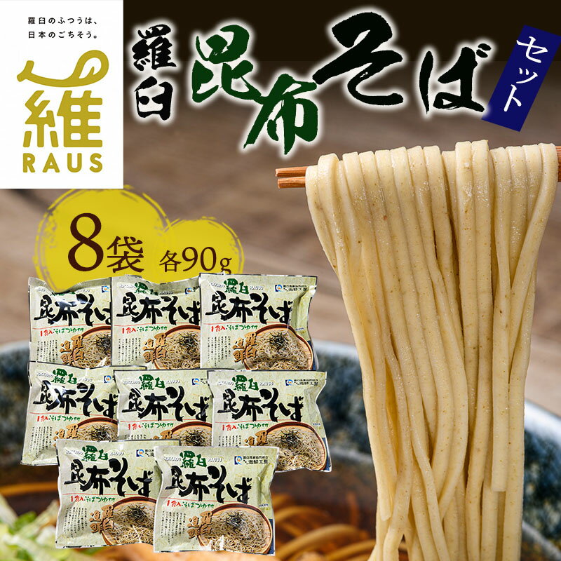 羅臼昆布そばセット 昆布 ソバ 蕎麦 だし 麺 北海道 知床 羅臼 つゆ 生産者 支援 応援 F21M-765