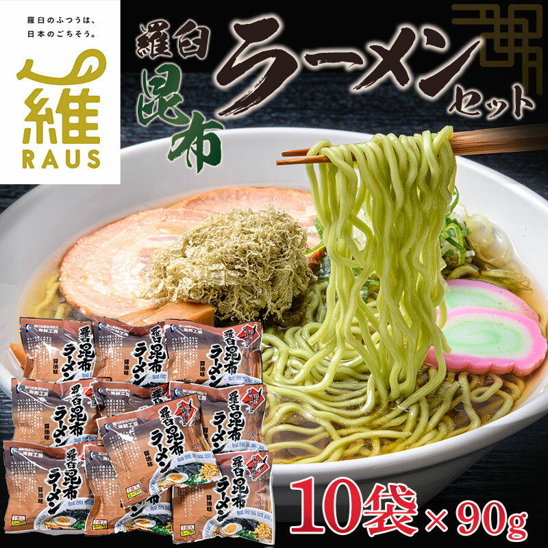 13位! 口コミ数「0件」評価「0」羅臼昆布ラーメンセット 昆布 羅臼昆布 羅臼 知床 しれとこ 羅臼 らうす 北海道 世界自然遺産 人気 昆布 こんぶ 羅臼昆布 ラーメン 袋･･･ 