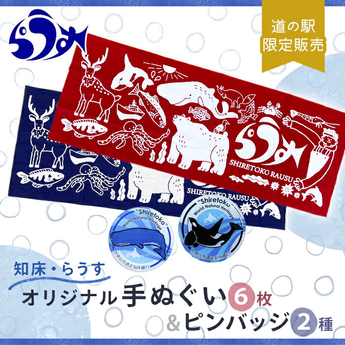 道の駅「知床・らうす」限定販売品・観光協会オリジナル手ぬぐい6枚&シャチとクジラのピンバッチ2個セット 世界自然遺産 イラスト 北海道 自然 動物 アウトドア キャンプ 登山 生産者 支援 応援 F21M-595