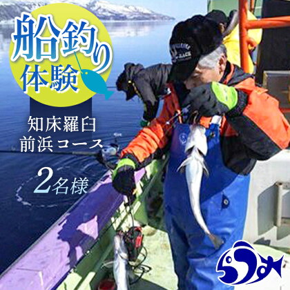 船釣り体験 前浜コース 2名様 北海道 羅臼 知床 世界自然遺産 船 つり 魚 初心者 ファミリー向け 家族 アウトドア 遊び 楽しむ アクティビティ 自然 海 生産者 支援 応援 F21M-634