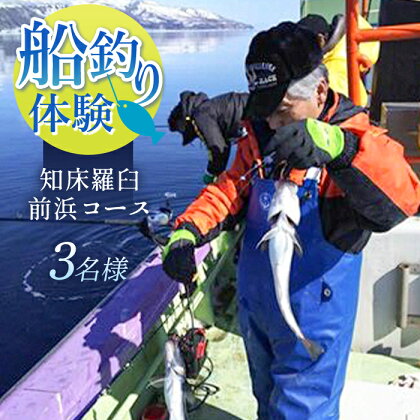 船釣り体験 前浜コース 3名様 北海道 羅臼 知床 世界自然遺産 船 つり 魚 初心者 ファミリー向け 家族 アウトドア 遊び 楽しむ アクティビティ 自然 海 生産者 支援 応援 F21M-635