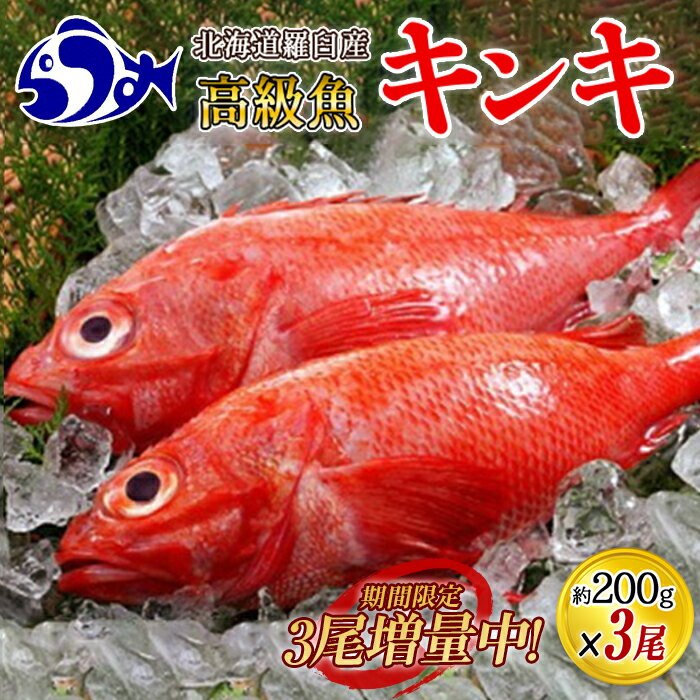 【ふるさと納税】知床羅臼産 きんき3匹 鍋・煮つけ・焼物 魚 北海道 海産物 魚介類 魚介 キンキ 食べ比べ おかず肴 めんめ 高級 贅沢 生産者 支援 応援 F21M-835