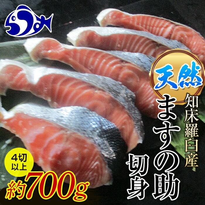 知床羅臼産 天然 ますの助(キングサーモン)切身1パック(約700g前後 4切以上) 生産者 支援 応援