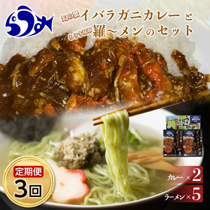 知床羅臼町 知床食堂おすすめ3回定期便(らうす昆布羅〜メン・イバラガニカレーセット) 北海道 海産物 魚介類 魚介 幻 蟹 ラーメン 中華めん 麺 羅臼昆布 うまみ だし とろろ昆布 生産者 支援 応援 F21M-680