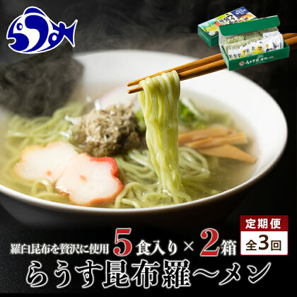 知床羅臼町 知床食堂名物！らうす昆布羅～メン 3回定期便 羅臼 知床食堂 知床 しれとこ 羅臼 らうす 北海道 世界自然遺産 人気 昆布 こんぶ 羅臼昆布 ラーメン 袋 インスタント 中華 魚介 海産 魚介類 海産物 送料無料 生産者 支援 応援 F21M-682