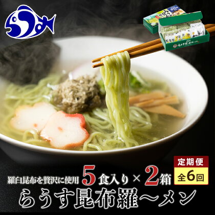 知床羅臼町 知床食堂名物！らうす昆布羅～メン 6回定期便 羅臼 知床食堂 知床 しれとこ 羅臼 らうす 北海道 世界自然遺産 人気 昆布 こんぶ 羅臼昆布 ラーメン 袋 インスタント 中華 魚介 海産 魚介類 海産物 送料無料 生産者 支援 応援 F21M-683