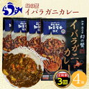 イバラガニ 【ふるさと納税】知床羅臼産 幻の蟹 イバラガニカレー 知床食堂 3回定期便 レトルト シーフード カレー カレールー 人気 ごはんのおとも 一人暮らし 北海道 海産物 魚介類 魚介 幻 蟹 生産者 支援 応援 F21M-684