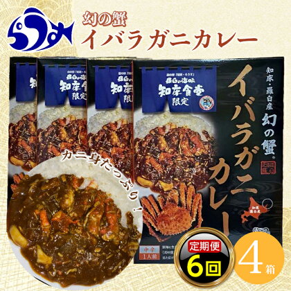 知床羅臼産 幻の蟹 イバラガニカレー 知床食堂 6回定期便 レトルト シーフード カレー カレールー 人気 ごはんのおとも 一人暮らし 北海道 海産物 魚介類 魚介 幻 蟹 生産者 支援 応援 F21M-685