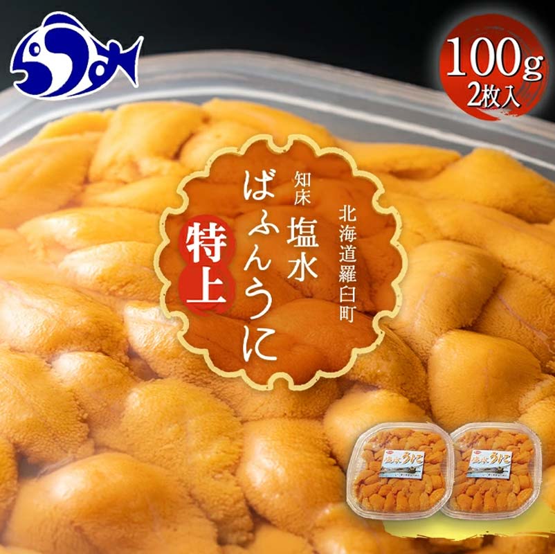 【ふるさと納税】先行予約 羅臼産 塩水うに 200g （100g×2枚）（特上） 天然 エゾバフンうに ミョウバン不使用 北海道産 知床羅臼産 エゾバフンウニ ウニ 雲丹 刺身 海鮮丼 北海道 海産物 魚介類 冷蔵 UNI-0102のサムネイル