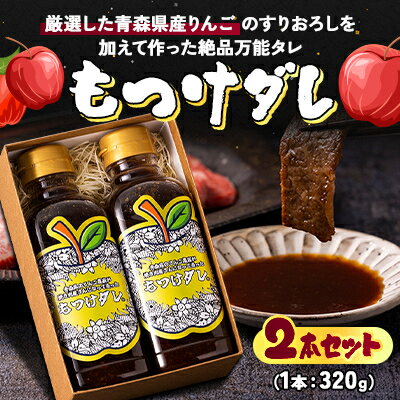 もつけダレ2本セット