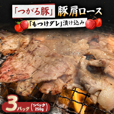 【ふるさと納税】【つがる豚】 豚肩ロースの「もつけダレ」漬け込み 250g×3パック【配送不可地域：離島】【1187276】