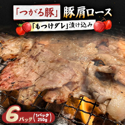 【ふるさと納税】【つがる豚】 豚肩ロースの「もつけダレ」漬け込み 250g×6パック【配送不可地域：離島】【1187279】
