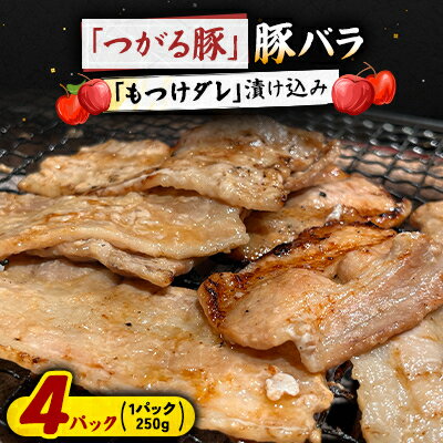 Other - 【ふるさと納税】【つがる豚】 豚バラの「もつけダレ」漬け込み 250g×4パック【配送不可地域：離島】【1187281】