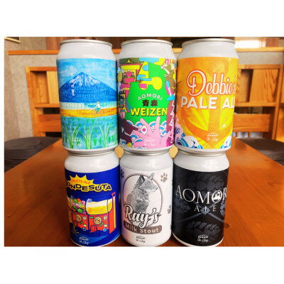 【ふるさと納税】クラフトビール 限定6種類 6本セット【配送不可地域:離島】【1653333】