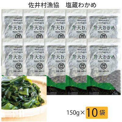 【ふるさと納税】佐井村弁天わかめ(塩蔵わかめ150g)10袋【配送不可地域：離島】【1655503】 f020001-aomori-10000036 青森県 サンプル画像2