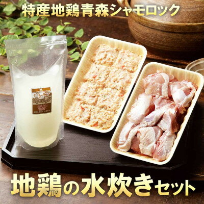 【ふるさと納税】特産地鶏 青森シャモロック 水炊きセット(2〜3人前)【配送不可地域:離島】【1657286】