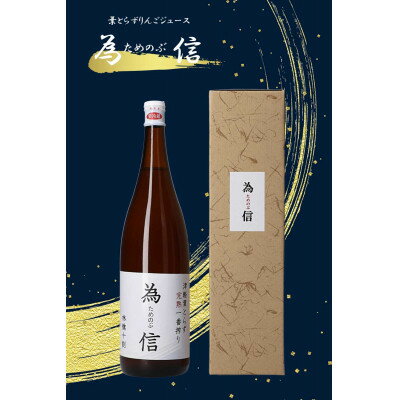 【ふるさと納税】無添加 一升瓶入りりんごジュース「為信」 2本セット【1657746】