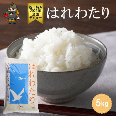 【ふるさと納税】青森県産 はれわたり 精米済み 5kg【配送不可地域:離島・沖縄県】【1657760】