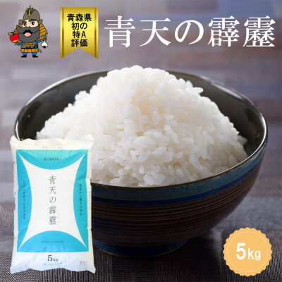 【ふるさと納税】青森県産 青天の霹靂 精米済み 5kg【配送不可地域:離島・沖縄県】【1657761】
