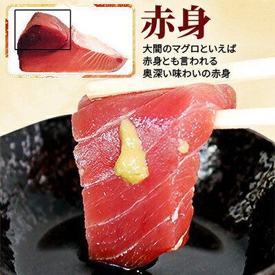 【ふるさと納税】大間産本マグロ 赤身 200g前後(約2人前)【配送不可地域：離島】【1657762】