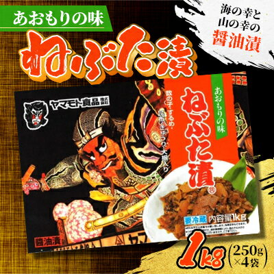 【ふるさと納税】あおもりの味 ねぶた漬1kg【配送不可地域:離島】【1660797】