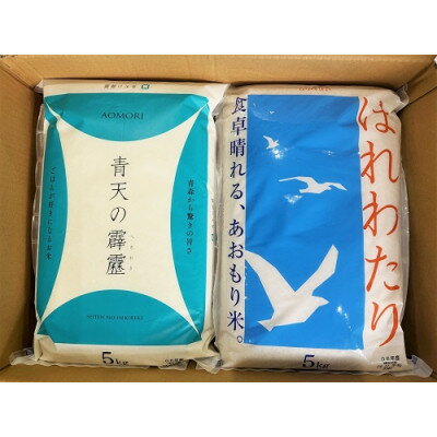 【ふるさと納税】青天の霹靂5kg×はれわたり 精米 5kg 食べ比べセット【1672586】