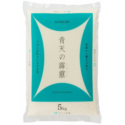 【ふるさと納税】青天の霹靂5kg×はれわたり　精米　5kg　食べ比べセット【1672586】