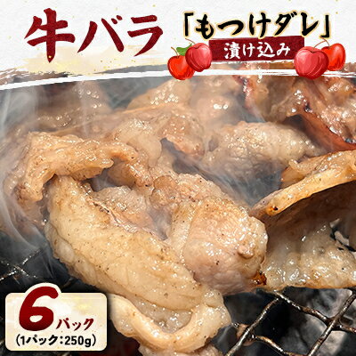 【ふるさと納税】牛バラの「もつけダレ」漬け込み(250g×6)【配送不可地域：離島】【1686799】