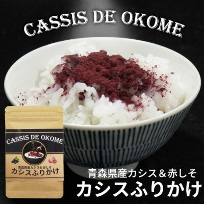 カシスふりかけ[CASSIS DE OKOME]青森県産カシスと赤しそのふりかけ 1袋約30gx2袋