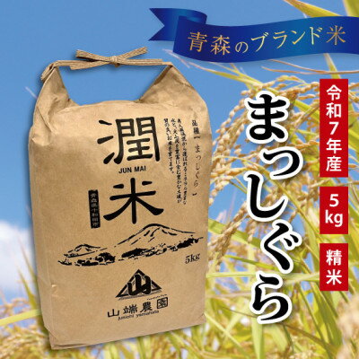 青森県産 まっしぐら(潤米)精米5kg