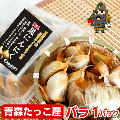 【ふるさと納税】青森県田子町産 田子の黒にんにく バラ詰め200g【1728334】