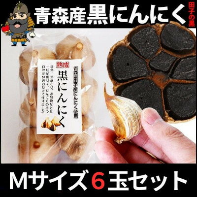 【ふるさと納税】青森県田子町産 田子の黒にんにく Mサイズ6玉セット【1728355】