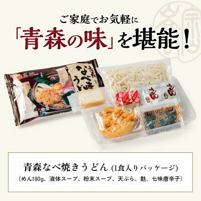 【ふるさと納税】青森鍋焼きうどん10食入り【1734217】